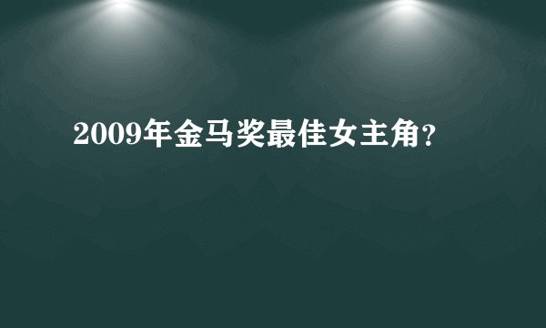 2009年金马奖最佳女主角？