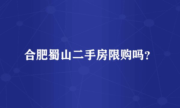 合肥蜀山二手房限购吗？