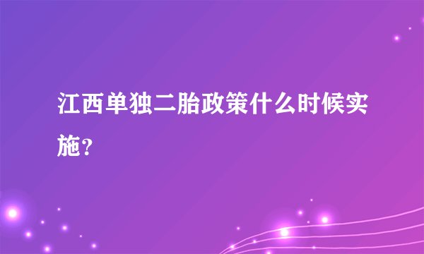 江西单独二胎政策什么时候实施?