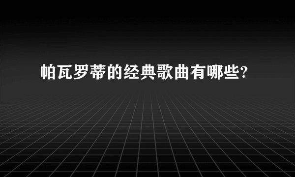 帕瓦罗蒂的经典歌曲有哪些?