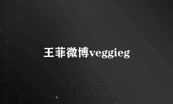 王菲微博veggieg