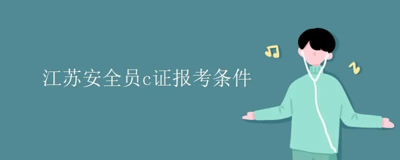 江苏安全员c证报考条件