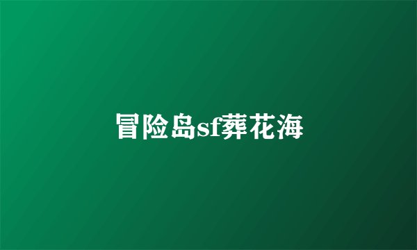 冒险岛sf葬花海