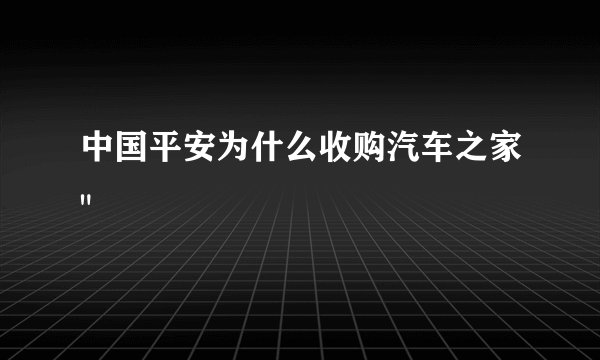 中国平安为什么收购汽车之家