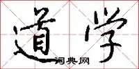 道学