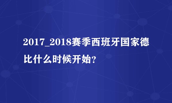 2017_2018赛季西班牙国家德比什么时候开始？