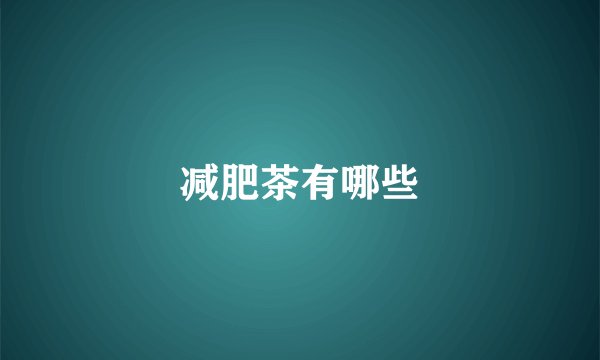 减肥茶有哪些