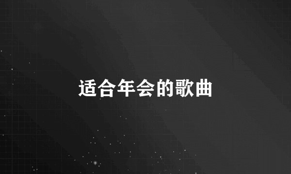适合年会的歌曲