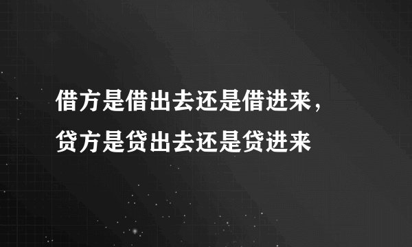 借方是借出去还是借进来， 贷方是贷出去还是贷进来