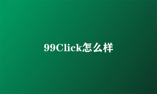 99Click怎么样