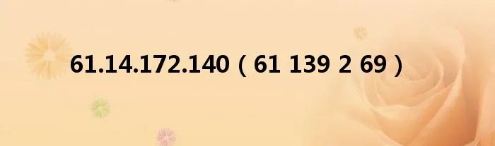 61.14.172.140（61 139 2 69）
