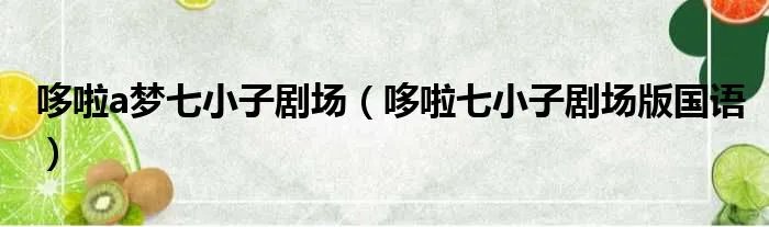 哆啦a梦七小子剧场（哆啦七小子剧场版国语）