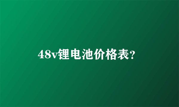 48v锂电池价格表？