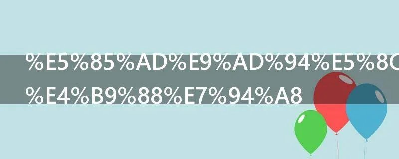 六魔包有什么用