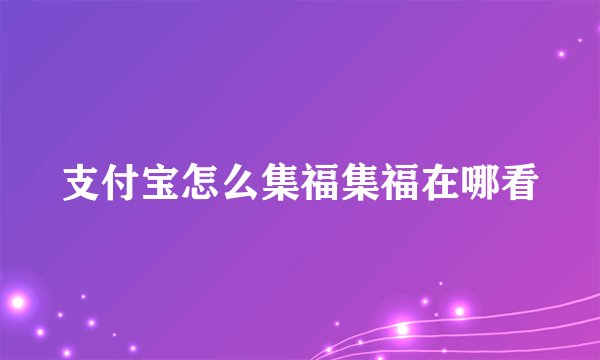 支付宝怎么集福集福在哪看