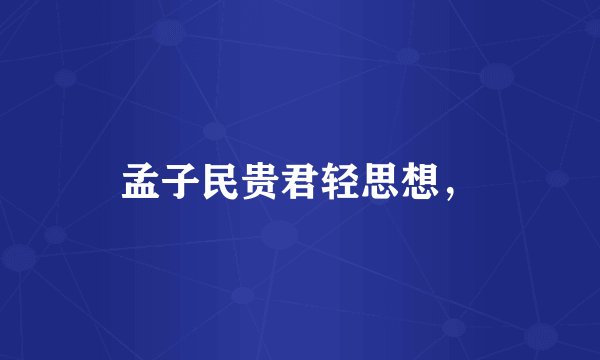 孟子民贵君轻思想，