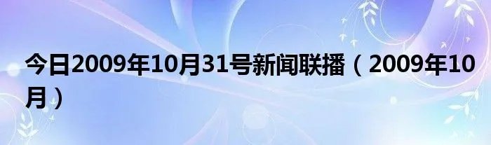 今日2009年10月31号新闻联播（2009年10月）