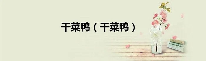 干菜鸭（干菜鸭）