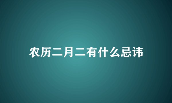 农历二月二有什么忌讳