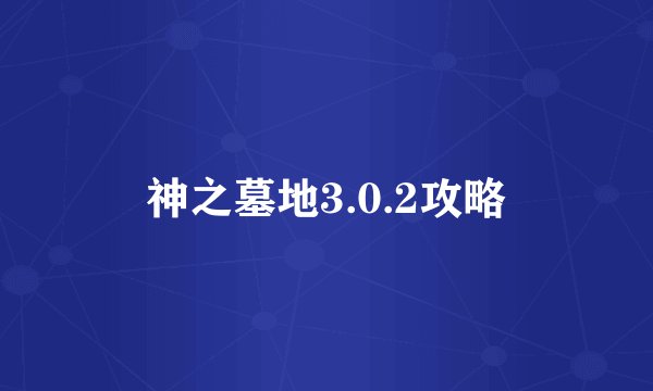 神之墓地3.0.2攻略