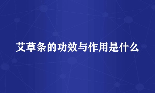 艾草条的功效与作用是什么