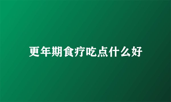 更年期食疗吃点什么好