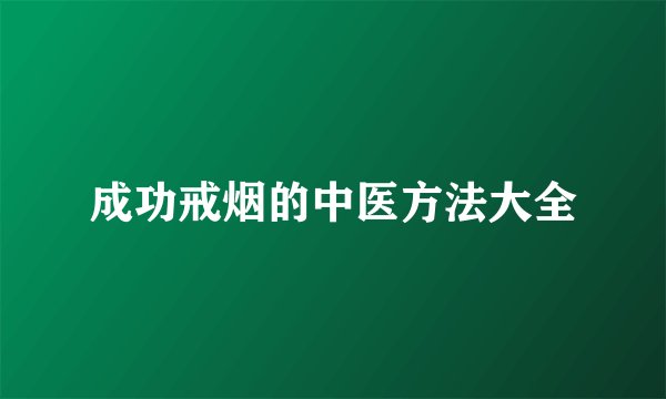成功戒烟的中医方法大全