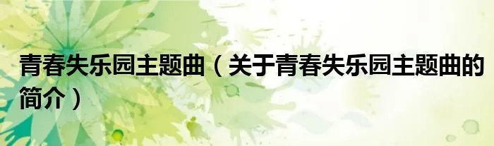 青春失乐园主题曲（关于青春失乐园主题曲的简介）