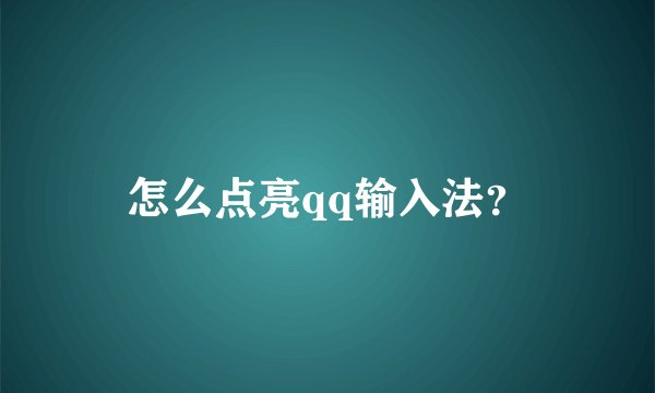 怎么点亮qq输入法?