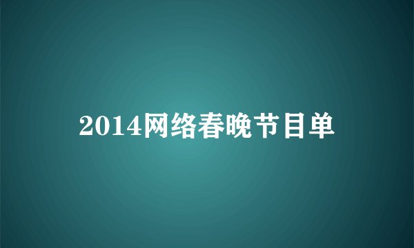2014网络春晚节目单