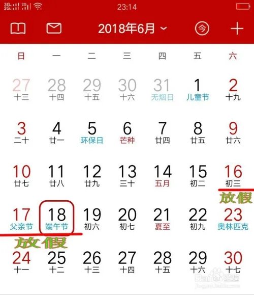 2018年假期一览表