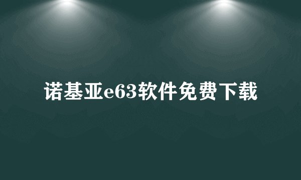 诺基亚e63软件免费下载