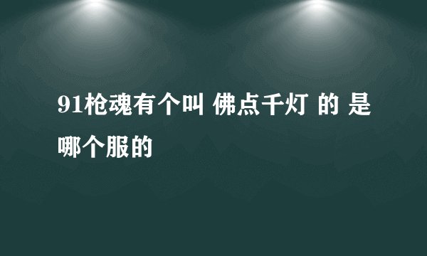 91枪魂有个叫 佛点千灯 的 是哪个服的