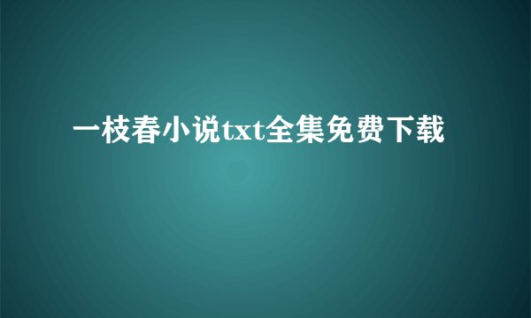 一枝春小说txt全集免费下载
