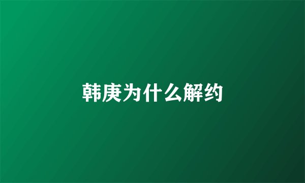 韩庚为什么解约