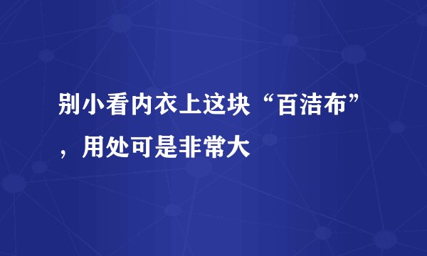 别小看内衣上这块“百洁布”，用处可是非常大
