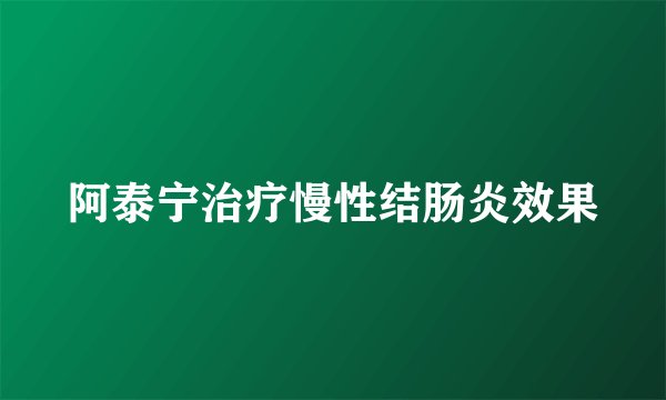阿泰宁治疗慢性结肠炎效果