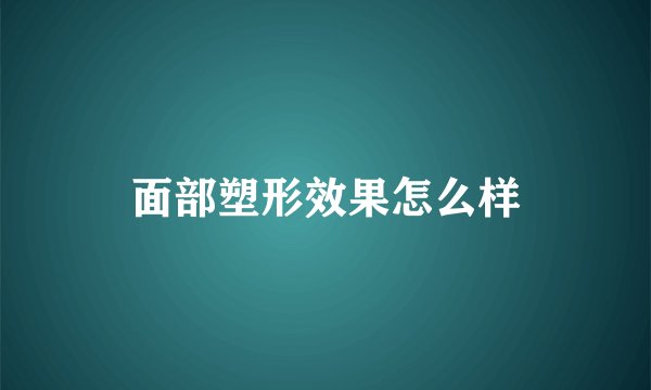 面部塑形效果怎么样