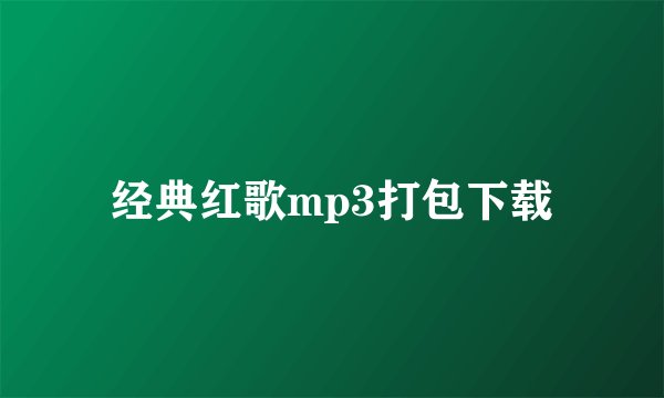 经典红歌mp3打包下载