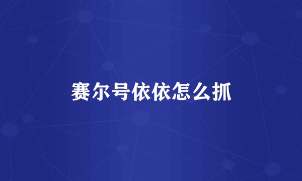 赛尔号依依怎么抓