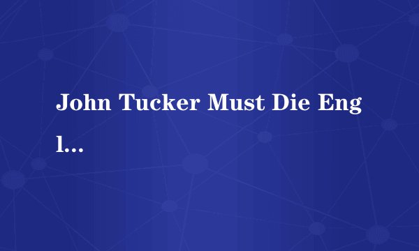 John Tucker Must Die English subtitles 有的麻烦给下。(恋爱刺客的英文字幕有的麻烦写个连接)