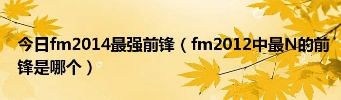 今日fm2014最强前锋（fm2012中最N的前锋是哪个）