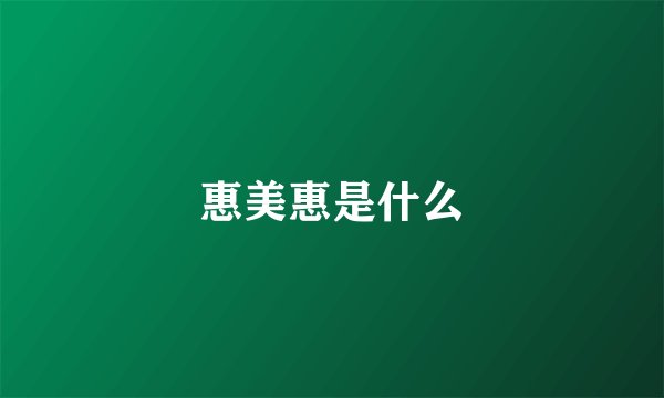 惠美惠是什么