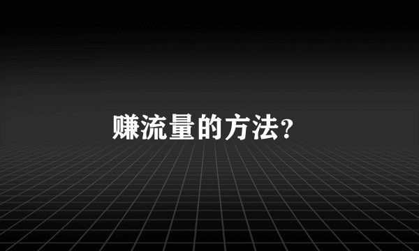 赚流量的方法？