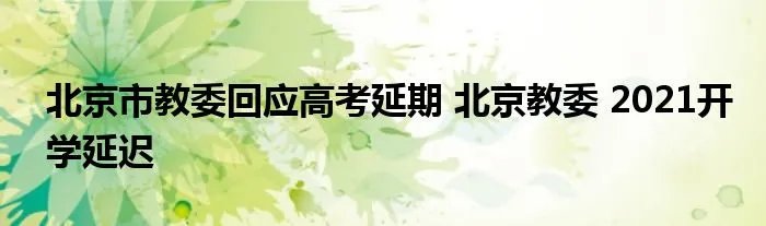 北京市教委回应高考延期 北京教委 2021开学延迟