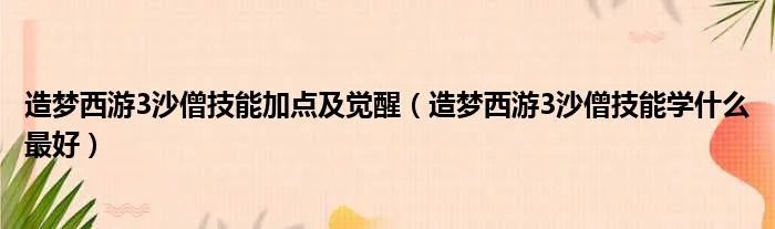 造梦西游3沙僧技能加点及觉醒（造梦西游3沙僧技能学什么最好）