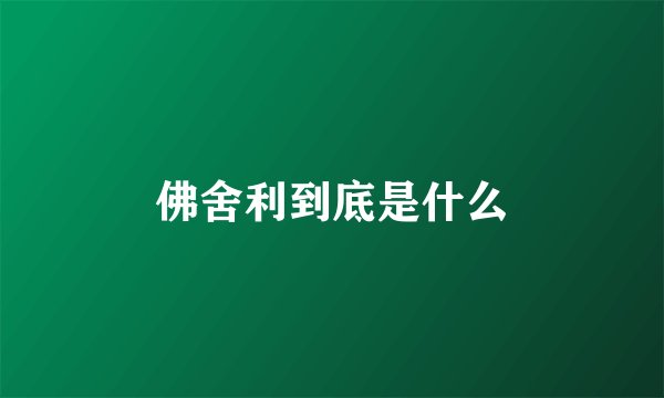 佛舍利到底是什么