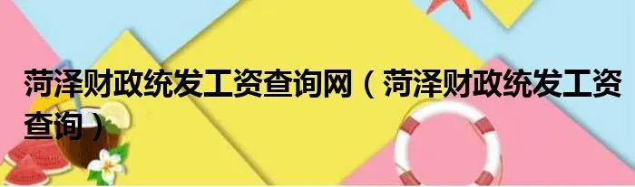 菏泽财政统发工资查询网（菏泽财政统发工资查询）