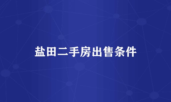 盐田二手房出售条件
