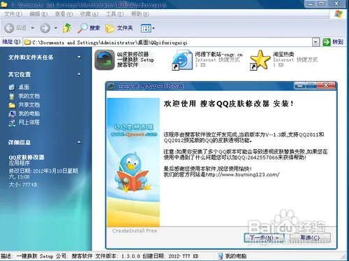 怎么使用搜客qq皮肤修改器